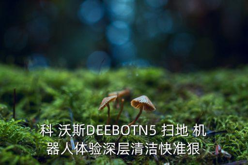 科 沃斯DEEBOTN5 掃地 機(jī)器人體驗深層清潔快準(zhǔn)狠