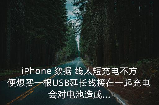 手機(jī)數(shù)據(jù)線太短