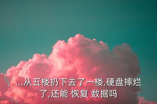 ...從五樓扔下去了一樓,硬盤摔爛了,還能 恢復(fù) 數(shù)據(jù)嗎