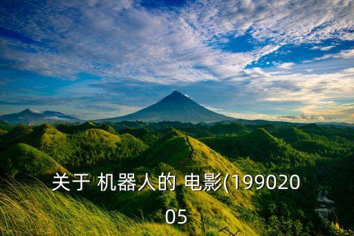 關于 機器人的 電影(19902005