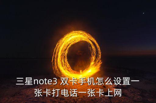 三星note3 雙卡手機(jī)怎么設(shè)置一張卡打電話一張卡上網(wǎng)
