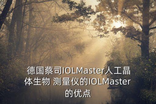 德國(guó)蔡司IOLMaster人工晶體生物 測(cè)量?jī)x的IOLMaster的優(yōu)點(diǎn)