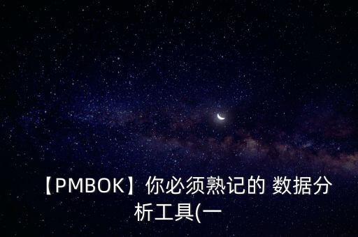 【PMBOK】你必須熟記的 數(shù)據(jù)分析工具(一