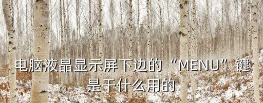 電腦液晶顯示屏下邊的“MENU”鍵是干什么用的