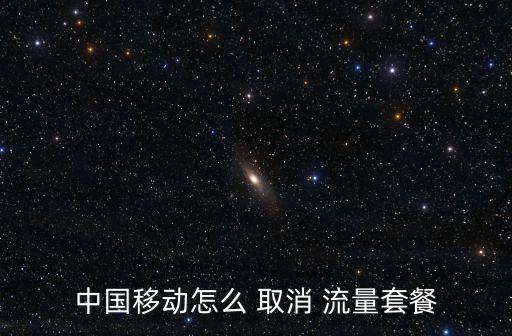 取消上網(wǎng)數(shù)據(jù)流量費(fèi),聯(lián)通手機(jī)上網(wǎng)流量費(fèi)怎么取消掉