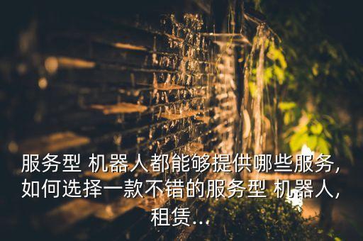 pepper機器人哪里買得到,軟銀pepper機器人