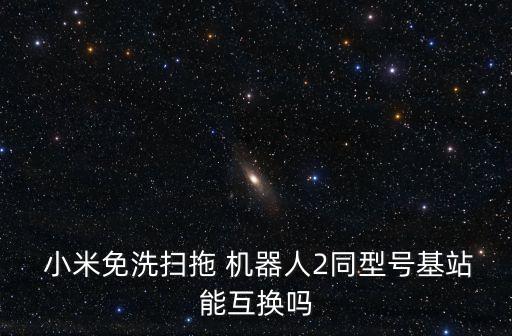 小米掃地機(jī)器人換貨