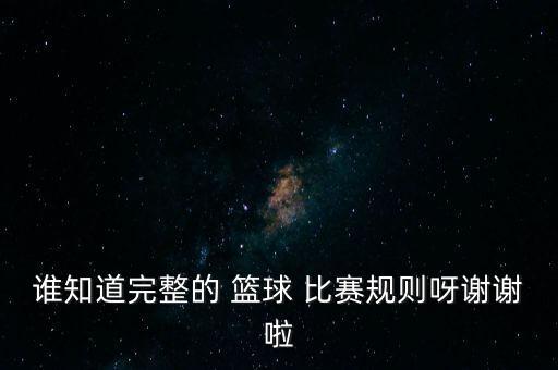 誰知道完整的 籃球 比賽規(guī)則呀謝謝啦