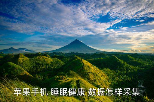 ios10睡眠分析沒(méi)有數(shù)據(jù),蘋(píng)果手機(jī)的睡眠分析是哪里的數(shù)據(jù)