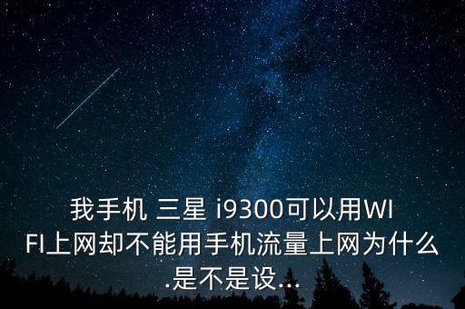 三星i9300移動(dòng)數(shù)據(jù)不能用