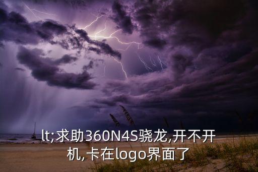 lt;求助360N4S驍龍,開不開機(jī),卡在logo界面了