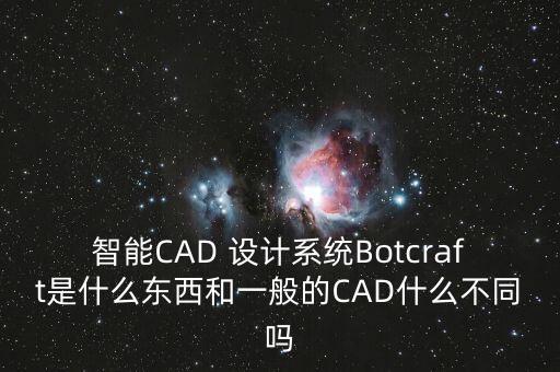 智能CAD 設(shè)計(jì)系統(tǒng)Botcraft是什么東西和一般的CAD什么不同嗎
