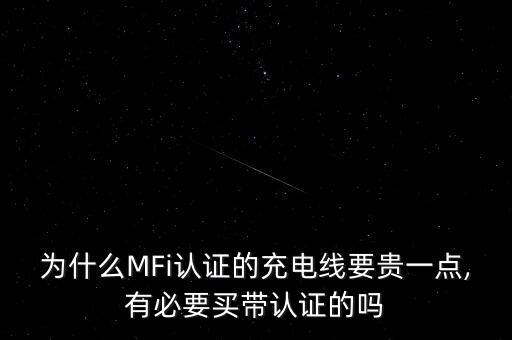 為什么MFi認證的充電線要貴一點,有必要買帶認證的嗎