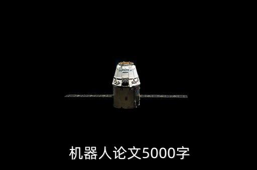  機(jī)器人論文5000字