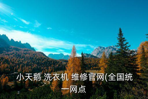  小天鵝 洗衣機(jī) 維修官網(wǎng)(全國(guó)統(tǒng)一網(wǎng)點(diǎn)