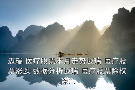 邁瑞 醫(yī)療股票本月走勢邁瑞 醫(yī)療股票漲跌 數(shù)據(jù)分析邁瑞 醫(yī)療股票除權(quán)除...