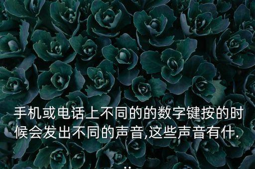 手機(jī)話音數(shù)據(jù)同一個頻率嗎