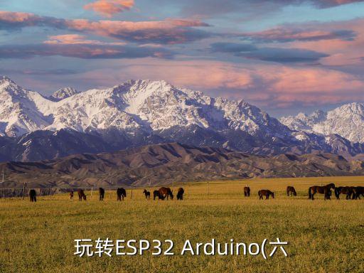 玩轉(zhuǎn)ESP32 Arduino(六