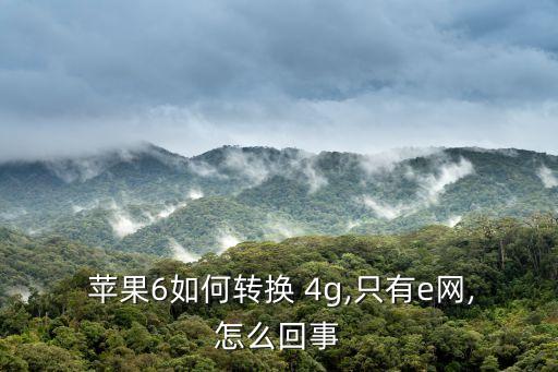  蘋果6如何轉(zhuǎn)換 4g,只有e網(wǎng),怎么回事