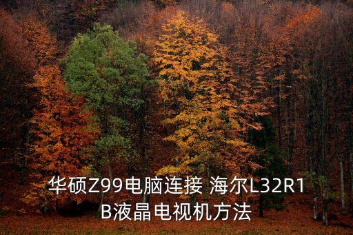 海爾l32r1b數(shù)據(jù)