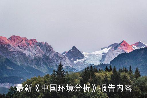  最新《中國(guó)環(huán)境分析》報(bào)告內(nèi)容