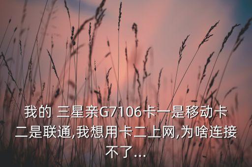 三星g7106移動(dòng)數(shù)據(jù)上不了網(wǎng)