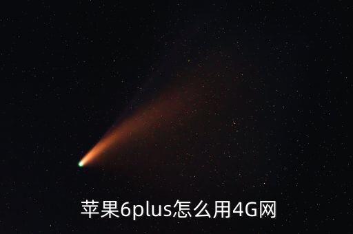 蘋果6手機數(shù)據(jù)怎么開啟4g,蘋果手機的數(shù)據(jù)連接在哪里開啟?