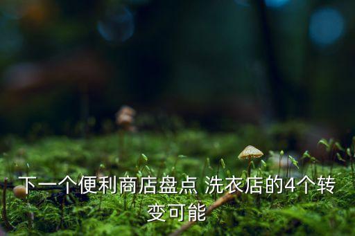 下一個便利商店盤點(diǎn) 洗衣店的4個轉(zhuǎn)變可能