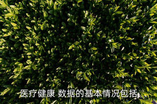 醫(yī)療健康 數(shù)據(jù)的基本情況包括