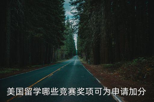 美國留學(xué)哪些競賽獎(jiǎng)項(xiàng)可為申請加分