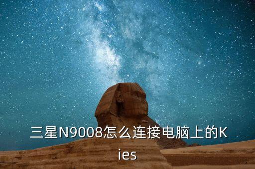  三星N9008怎么連接電腦上的Kies