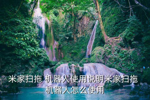 小米機器人會不會拖地