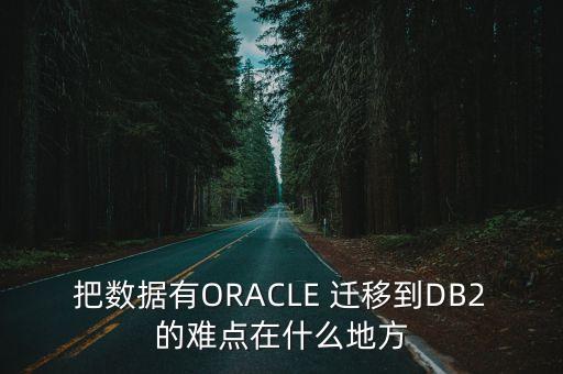 db2數(shù)據(jù)庫遷移oracle