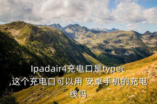 typec和安卓數(shù)據(jù)線
