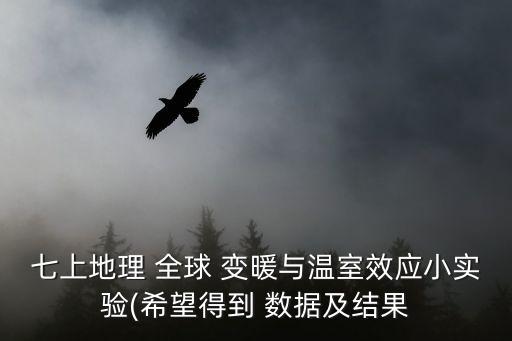 全球變暖的數(shù)據(jù)圖表