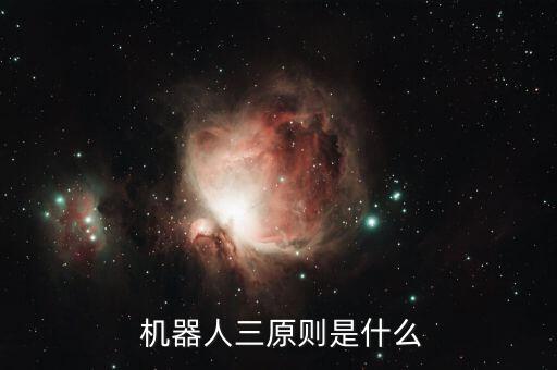  機(jī)器人三原則是什么