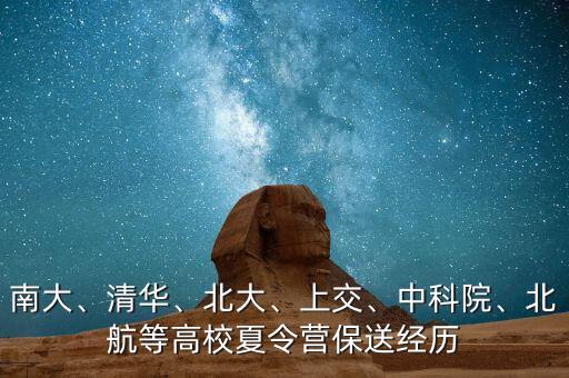 南大、清華、北大、上交、中科院、北航等高校夏令營保送經(jīng)歷