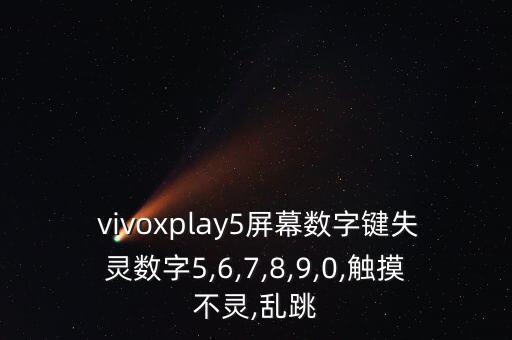  vivoxplay5屏幕數(shù)字鍵失靈數(shù)字5,6,7,8,9,0,觸摸不靈,亂跳
