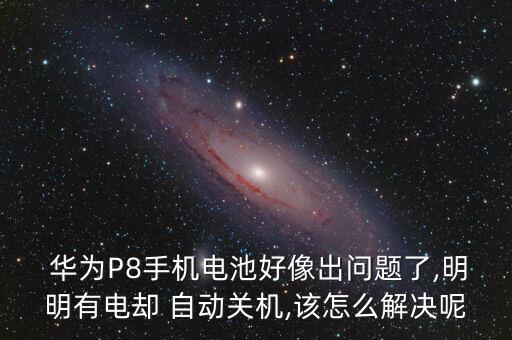 華為p8充電滿自動斷電,華為手機自動充電功能怎么用