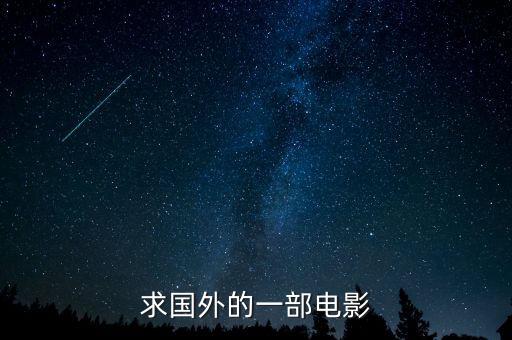 求國外的一部電影