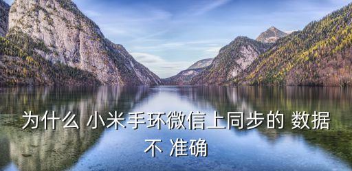 小米4c運(yùn)動(dòng)數(shù)據(jù)不準(zhǔn)確,小米手機(jī)微信運(yùn)動(dòng)計(jì)步不準(zhǔn)確怎么辦