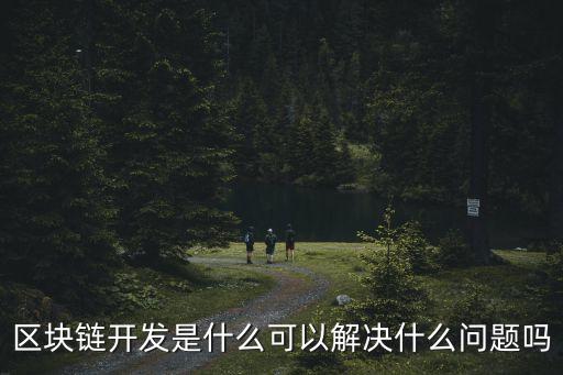 鏈?zhǔn)綌?shù)據(jù)庫(kù),區(qū)塊鏈?zhǔn)綌?shù)據(jù)庫(kù)