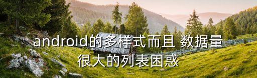 安卓存儲(chǔ) 數(shù)據(jù)量大,安卓 sharedpereference 存儲(chǔ)數(shù)據(jù)