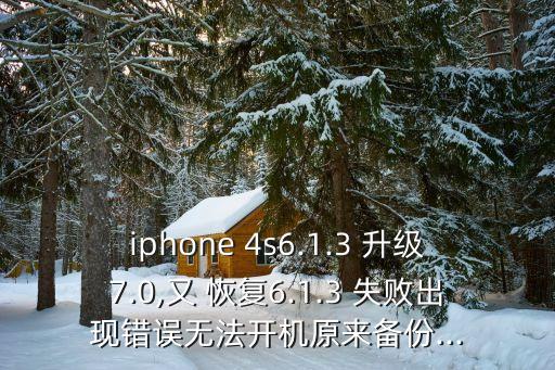 iphone 4s6.1.3 升級(jí)7.0,又 恢復(fù)6.1.3 失敗出現(xiàn)錯(cuò)誤無法開機(jī)原來備份...