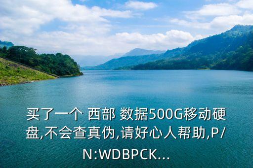 買了一個 西部 數(shù)據(jù)500G移動硬盤,不會查真?zhèn)?請好心人幫助,P/N:WDBPCK...