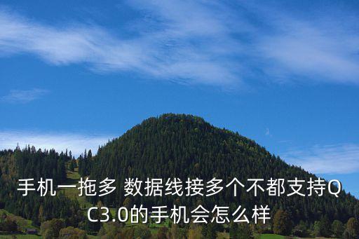 手機一拖多 數(shù)據(jù)線接多個不都支持QC3.0的手機會怎么樣