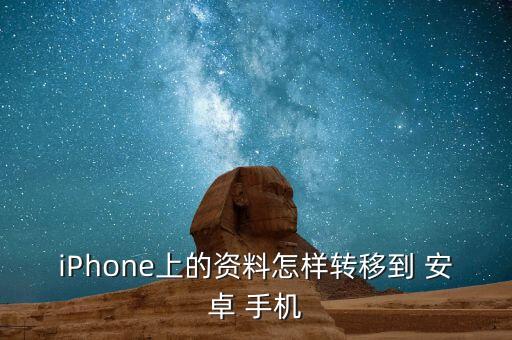 iPhone上的資料怎樣轉(zhuǎn)移到 安卓 手機(jī)