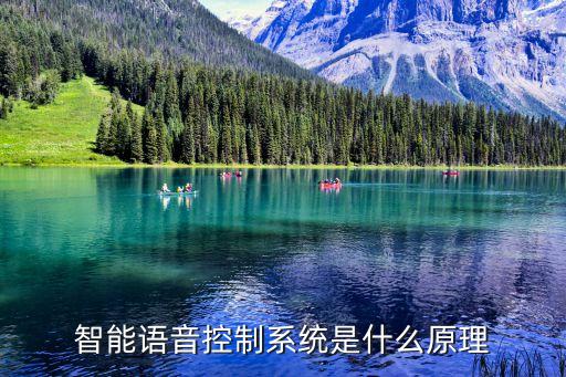 智能語音控制系統(tǒng)是什么原理