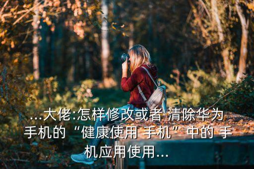 清除手機(jī)使用數(shù)據(jù)統(tǒng)計(jì),手機(jī)的危害數(shù)據(jù)統(tǒng)計(jì)