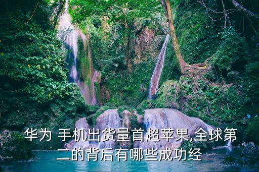 華為手機(jī)近幾年的銷售數(shù)據(jù)